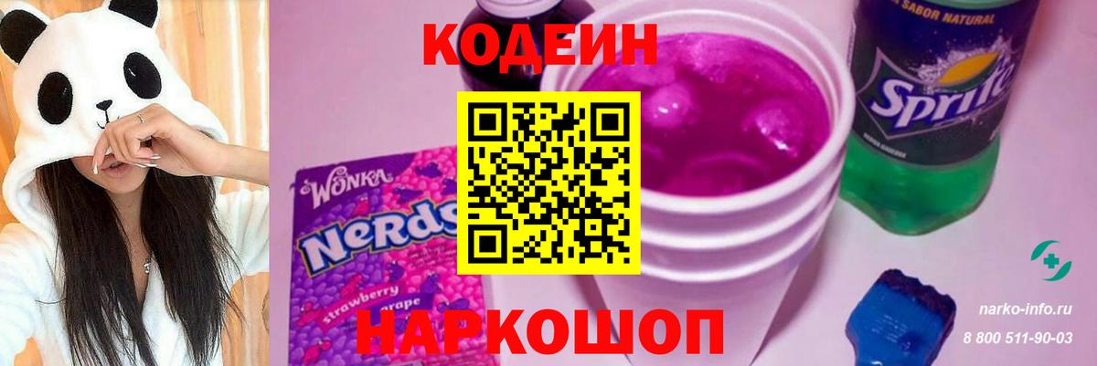 Codein напиток Lean (лин) Тула